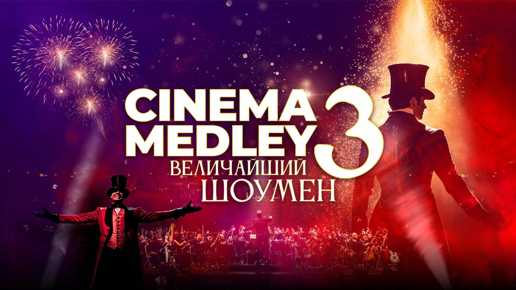 Event image Cinema Medley 3: Величайший шоумен