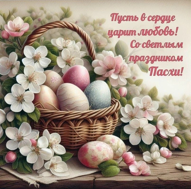 С Воскресением!